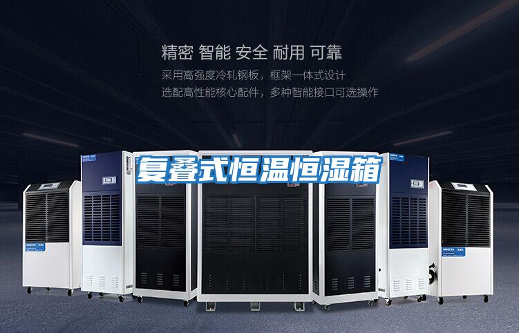复叠式恒温恒湿箱