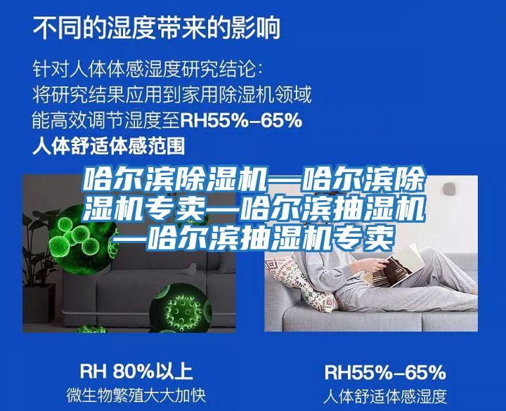 哈尔滨除湿机—哈尔滨除湿机专卖—哈尔滨抽湿机—哈尔滨抽湿机专卖