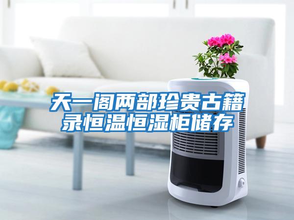 天一阁两部珍贵古籍录恒温恒湿柜储存