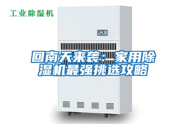 回南天来袭：家用除湿机最强挑选攻略