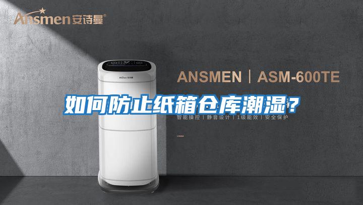 如何防止纸箱仓库潮湿？