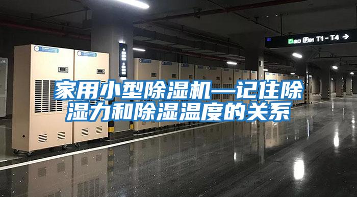 家用小型除湿机—记住除湿力和除湿温度的关系