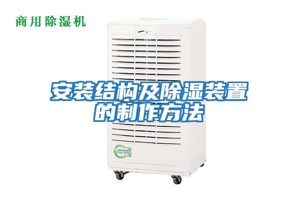 安装结构及除湿装置的制作方法