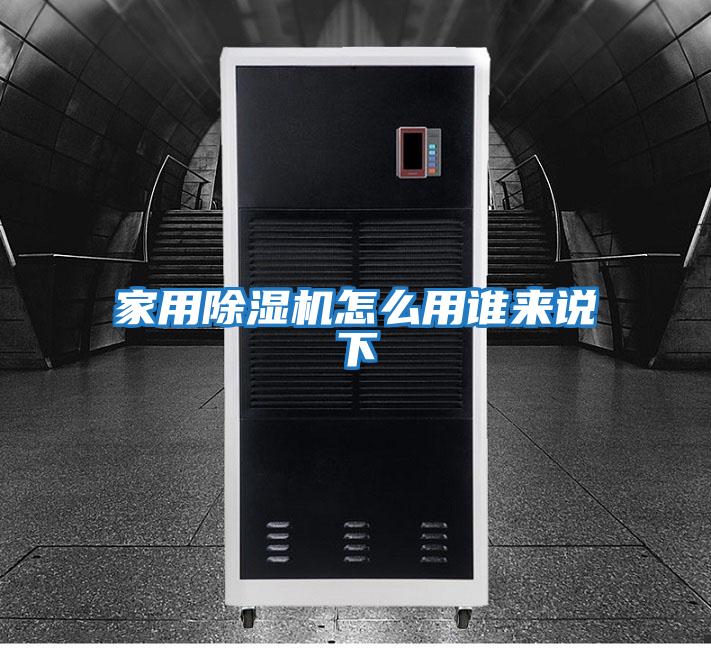 家用除湿机怎么用谁来说下