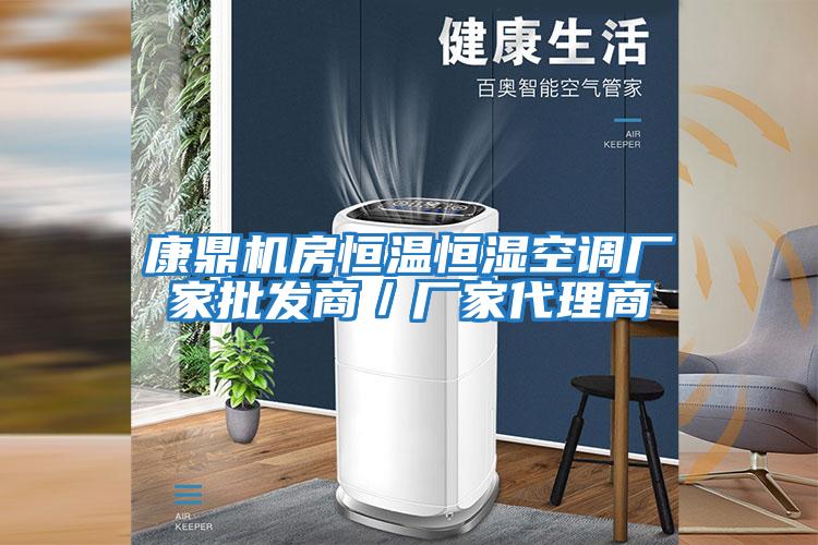 康鼎机房恒温恒湿空调厂家批发商／厂家代理商