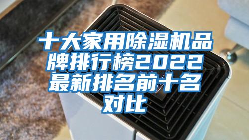 十大家用除湿机品牌排行榜2022最新排名前十名对比