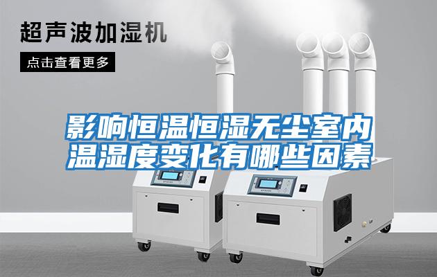 影响恒温恒湿无尘室内温湿度变化有哪些因素