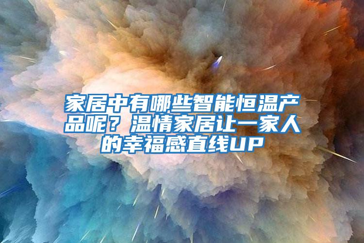 家居中有哪些智能恒温产品呢？温情家居让一家人的幸福感直线UP