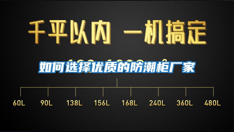 如何选择优质的防潮柜厂家