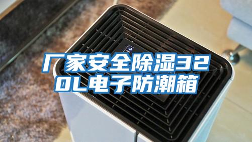 厂家安全除湿320L电子防潮箱