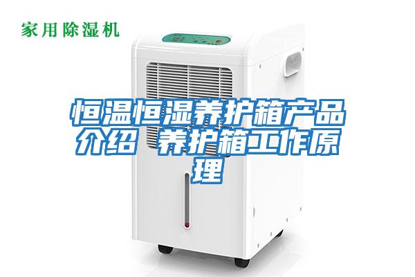 恒温恒湿养护箱产品介绍 养护箱工作原理