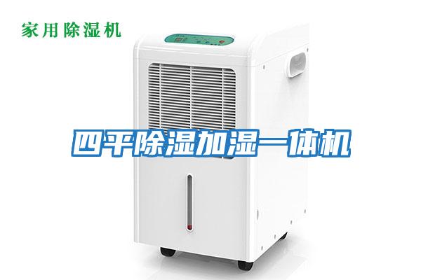 四平除湿加湿一体机