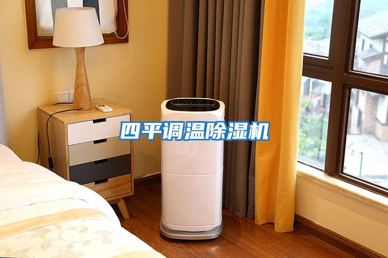 四平调温除湿机