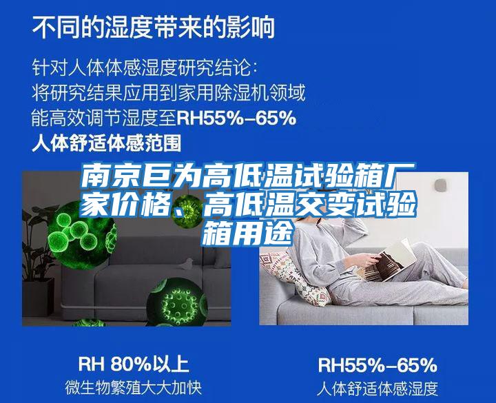 南京巨为高低温试验箱厂家价格、高低温交变试验箱用途