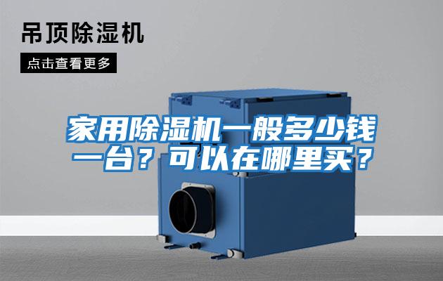 家用除湿机一般多少钱一台？可以在哪里买？