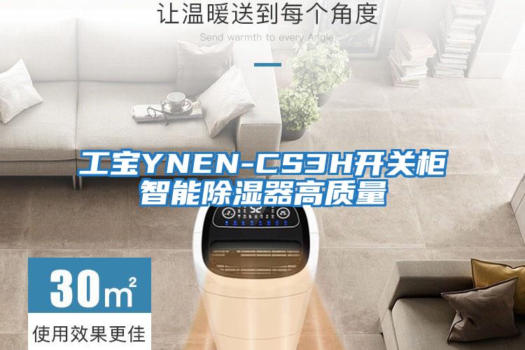 工宝YNEN-CS3H开关柜智能除湿器高质量