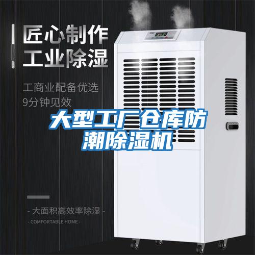 大型工厂仓库防潮除湿机