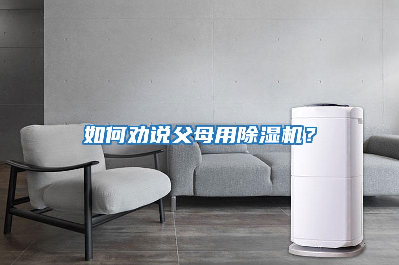 如何劝说父母用除湿机？