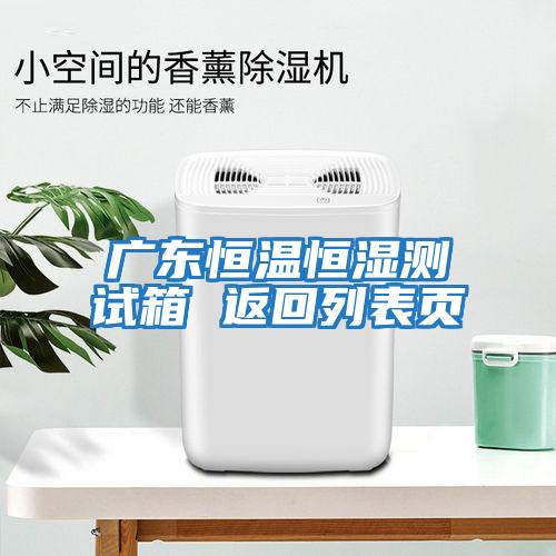广东恒温恒湿测试箱 返回列表页