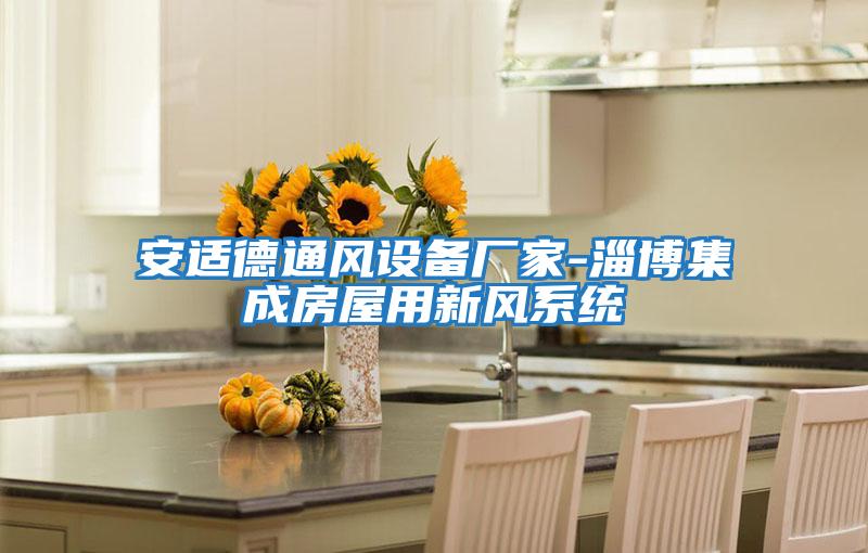 安适德通风设备厂家-淄博集成房屋用新风系统