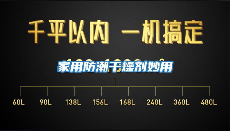 家用防潮干燥剂妙用