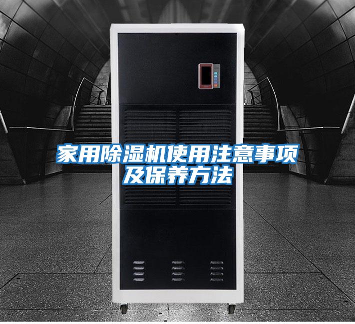 家用除湿机使用注意事项及保养方法