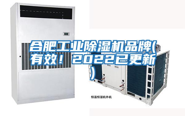 合肥工业除湿机品牌(有效！2022已更新)