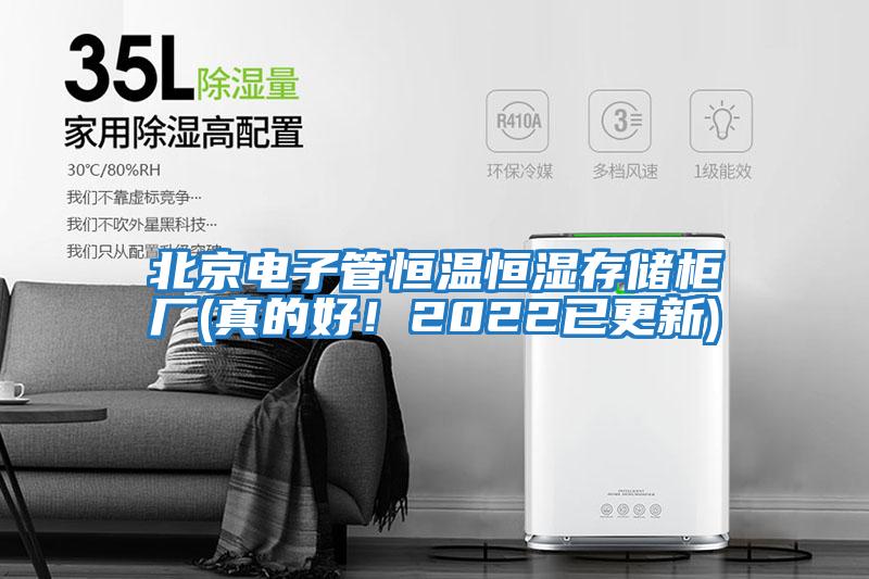 北京电子管恒温恒湿存储柜厂(真的好！2022已更新)
