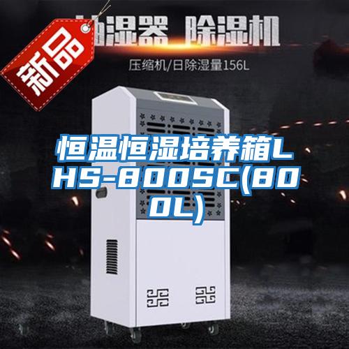 恒温恒湿培养箱LHS-800SC(800L)