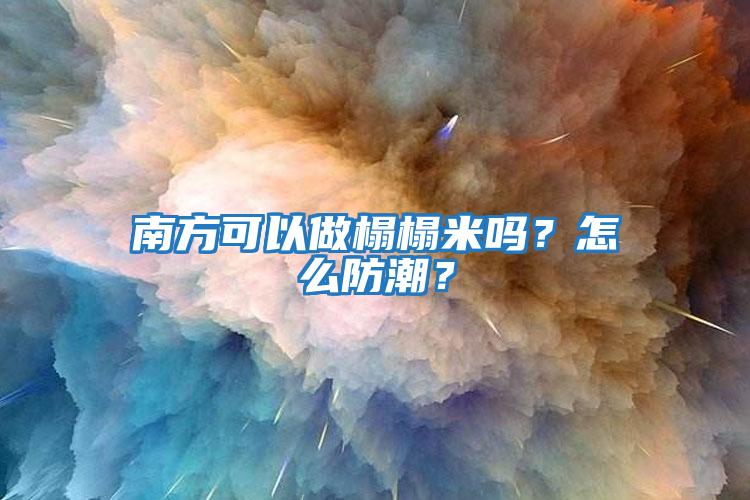 南方可以做榻榻米吗？怎么防潮？