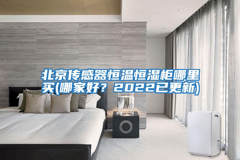 北京传感器恒温恒湿柜哪里买(哪家好？2022已更新)