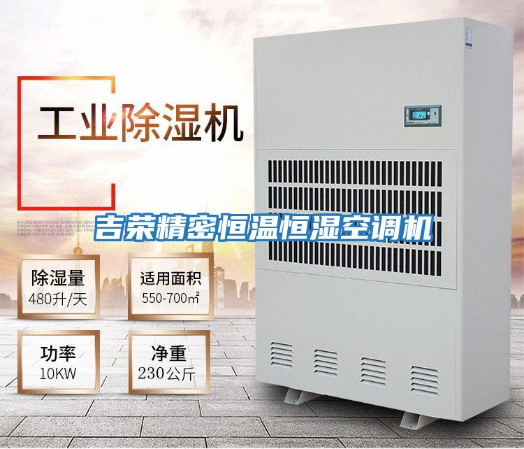 吉荣精密恒温恒湿空调机