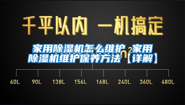 家用除湿机怎么维护 家用除湿机维护保养方法【详解】