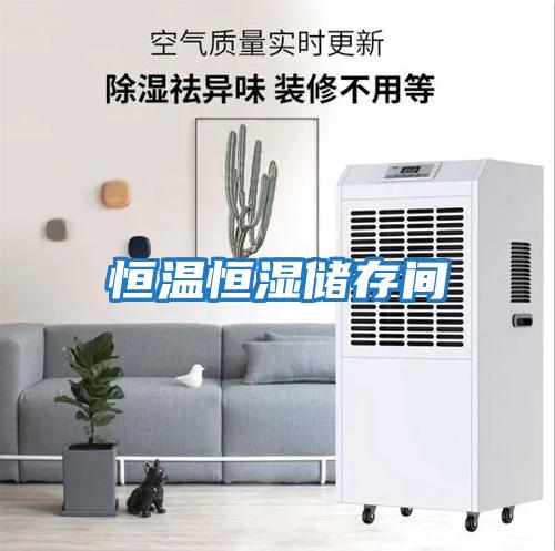 恒温恒湿储存间