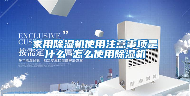 家用除湿机使用注意事项是什么 怎么使用除湿机