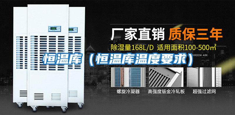 恒温库（恒温库温度要求）