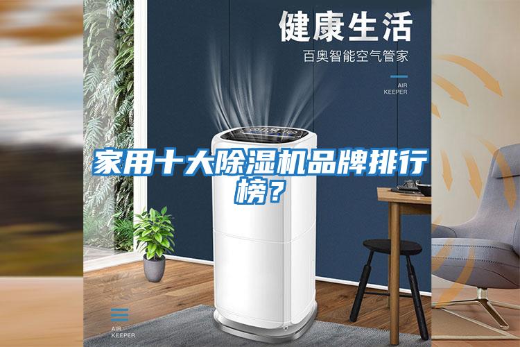 家用十大除湿机品牌排行榜？