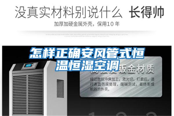 怎样正确安风管式恒温恒湿空调