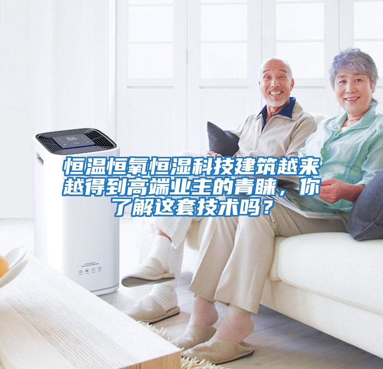 恒温恒氧恒湿科技建筑越来越得到高端业主的青睐，你了解这套技术吗？
