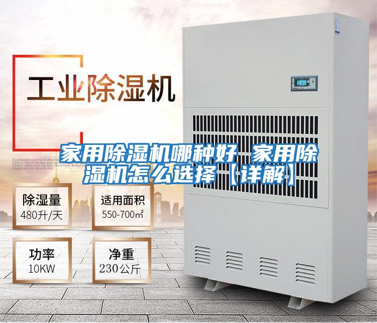 家用除湿机哪种好 家用除湿机怎么选择【详解】