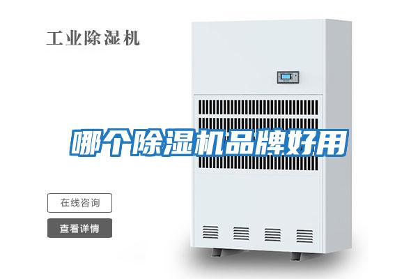 哪个除湿机品牌好用