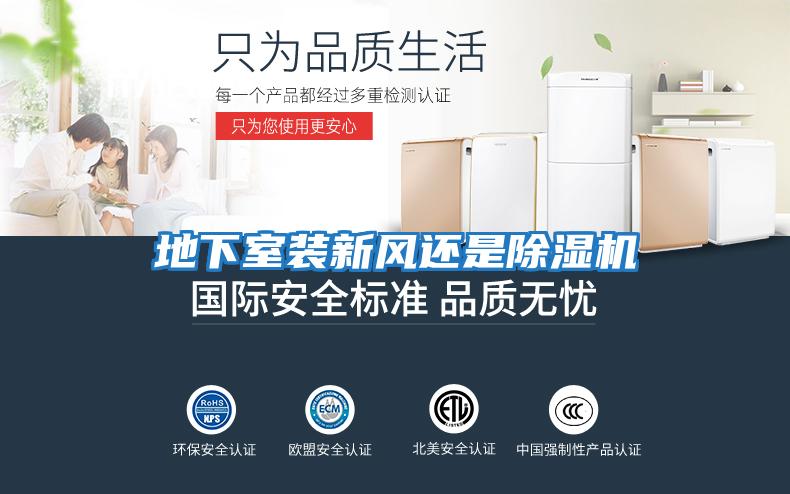 地下室装新风还是除湿机