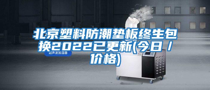 北京塑料防潮垫板终生包换2022已更新(今日／价格)