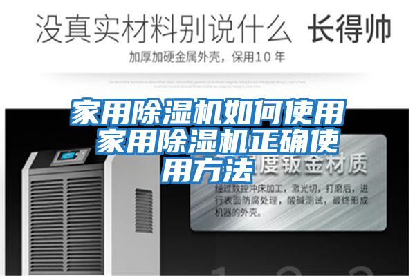 家用除湿机如何使用 家用除湿机正确使用方法