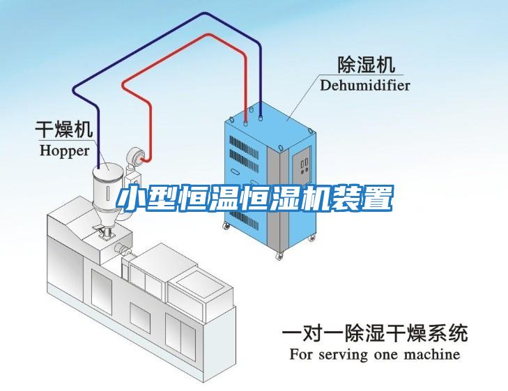 小型恒温恒湿机装置