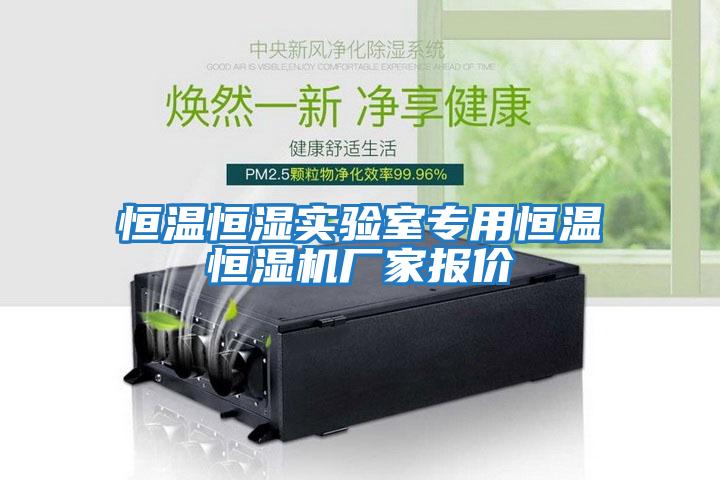 恒温恒湿实验室专用恒温恒湿机厂家报价