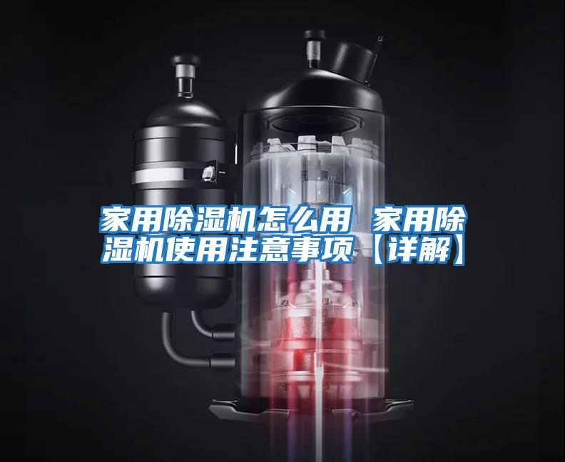家用除湿机怎么用 家用除湿机使用注意事项【详解】