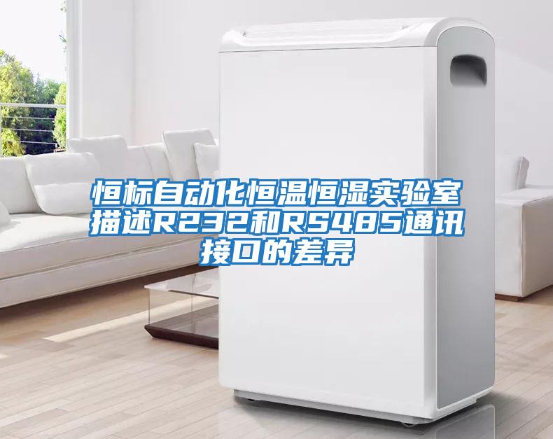 恒标自动化恒温恒湿实验室描述R232和RS485通讯接口的差异