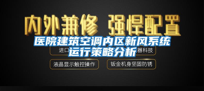 医院建筑空调内区新风系统运行策略分析