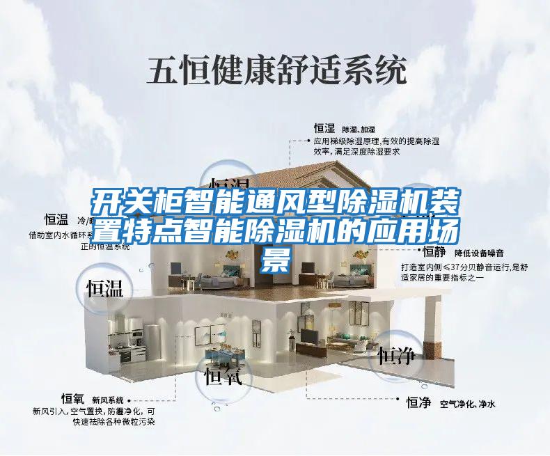 开关柜智能通风型除湿机装置特点智能除湿机的应用场景